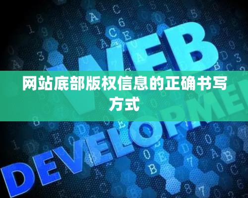 網站底部版權信息的正確書寫方式