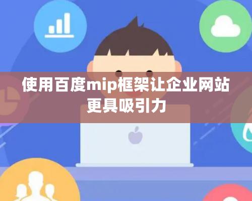 使用百度mip框架讓企業網站更具吸引力