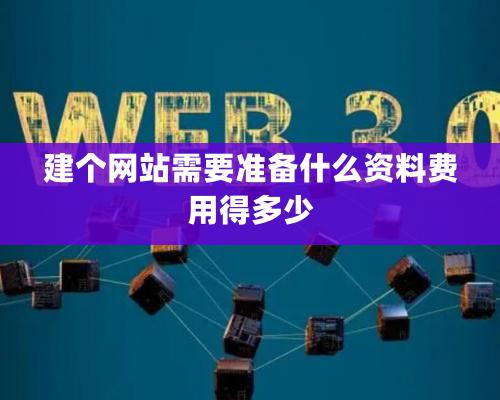 建個網站需要準備什么資料費用得多少