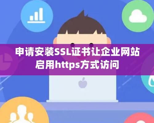 申請安裝SSL證書讓企業網站啟用https方式訪問