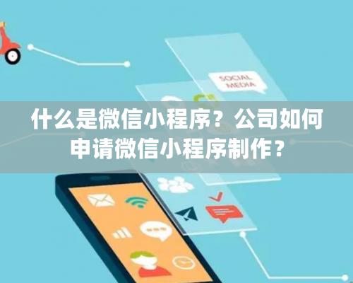 什么是微信小程序？公司如何申請微信小程序制作？