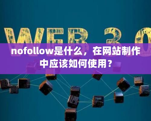 nofollow是什么，在網(wǎng)站制作中應該如何使用？