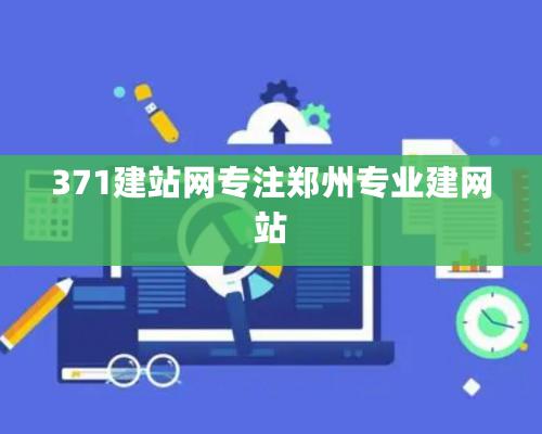 371建站網專注鄭州專業(yè)建網站