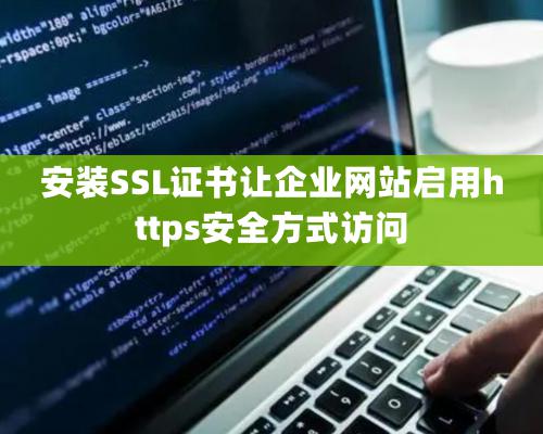 安裝SSL證書讓企業(yè)網站啟用https安全方式訪問