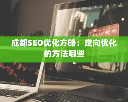 成都SEO優(yōu)化方略：定向優(yōu)化的方法哪些