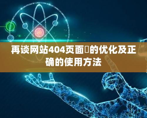 再談網站404頁面?的優(yōu)化及正確的使用方法