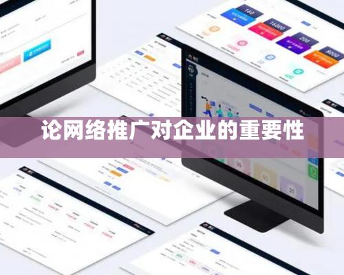 論網絡推廣對企業(yè)的重要性