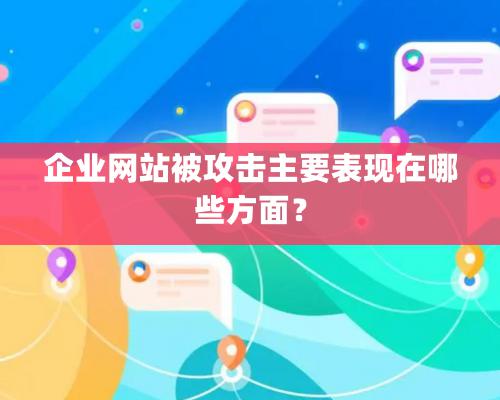 企業(yè)網站被攻擊主要表現在哪些方面？