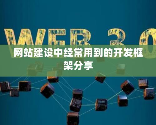 網站建設中經常用到的開發(fā)框架分享