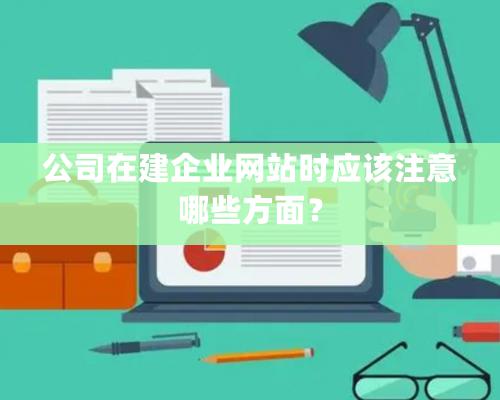 公司在建企業(yè)網站時應該注意哪些方面？