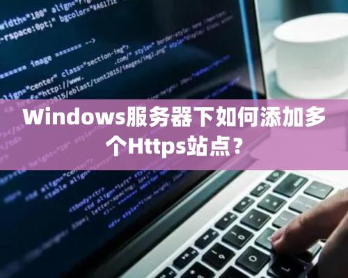 Windows服務器下如何添加多個Https站點？